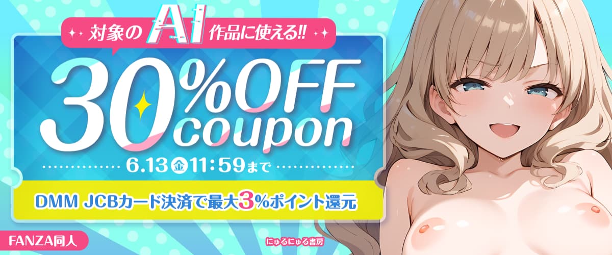 【同人】AI生成作品｜30％OFFクーポン