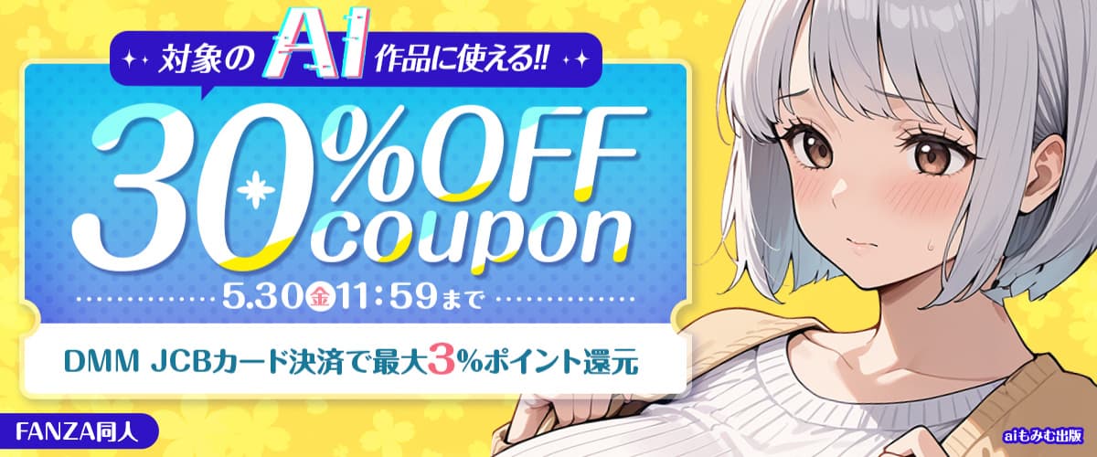 【同人】AI生成作品｜30％OFFクーポン