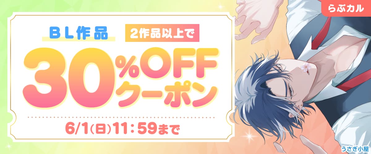 【らぶカル】BL2作品以上30%OFFクーポン