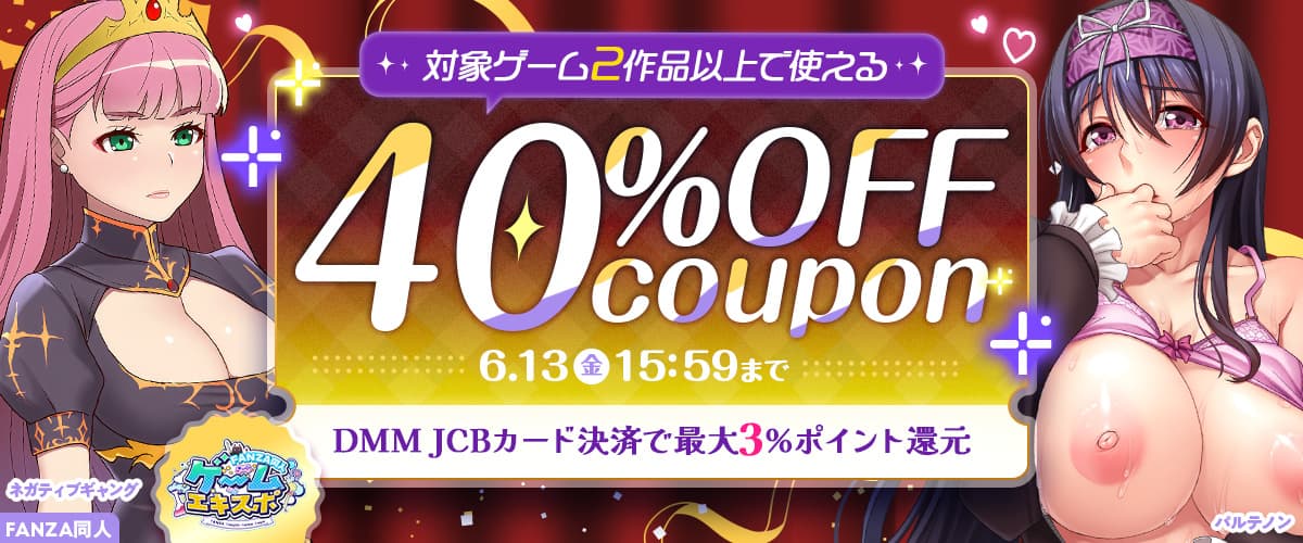 【同人ゲームエキスポ】2作品40％OFFクーポン