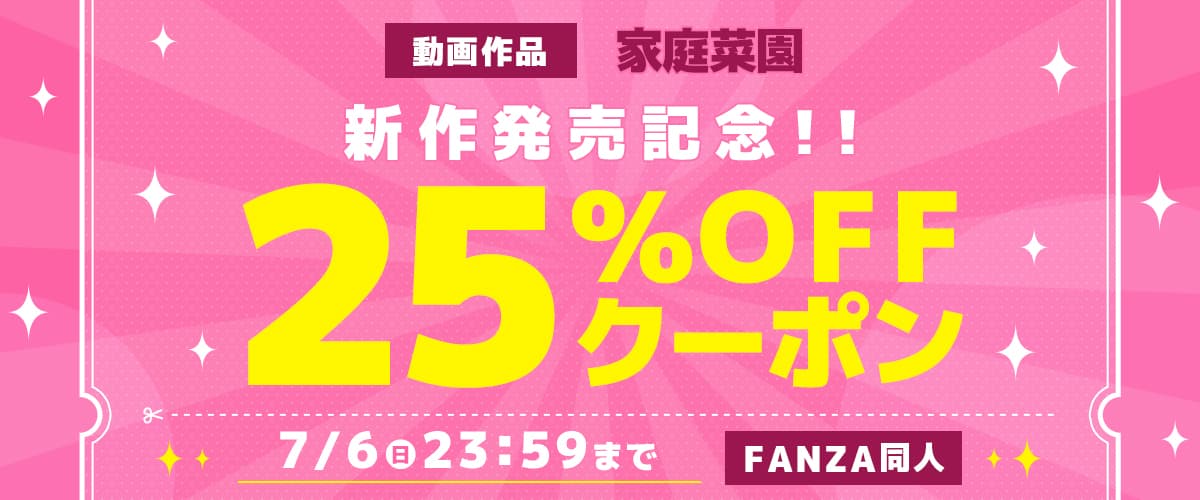 【同人】家庭菜園｜動画新作発売記念25%OFFクーポン