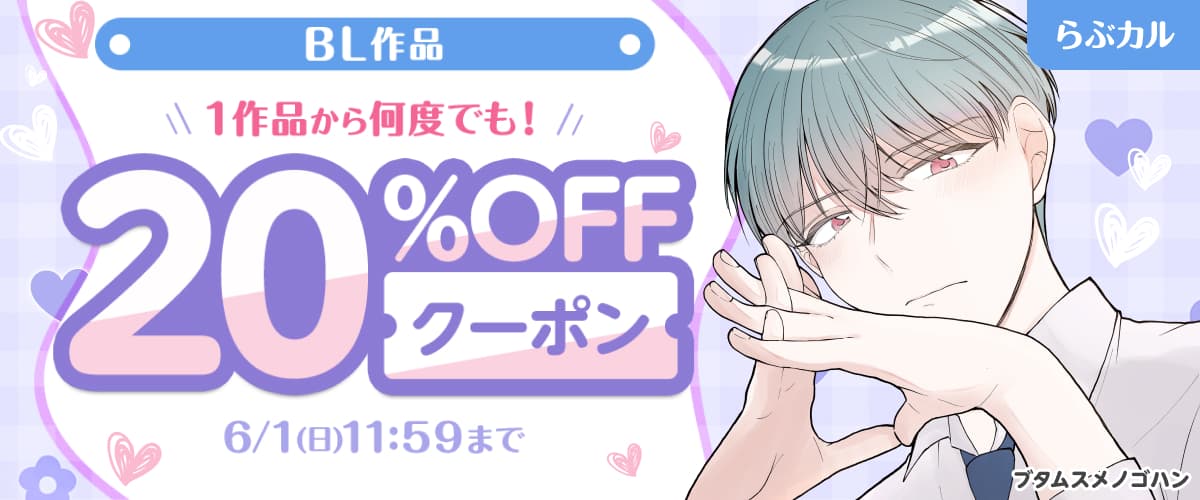 【らぶカル】BL作品20%OFFクーポン