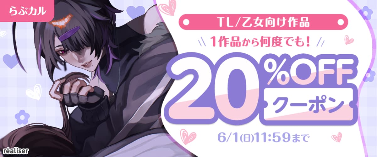 【らぶカル】TL/乙女向け作品20%OFFクーポン