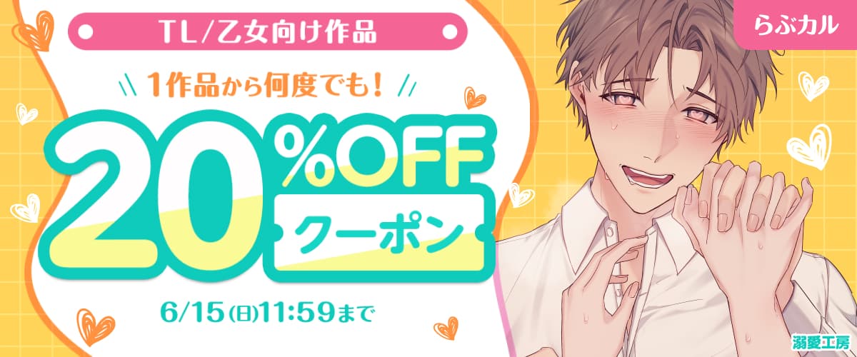 【らぶカル】TL/乙女向け作品20%OFFクーポン