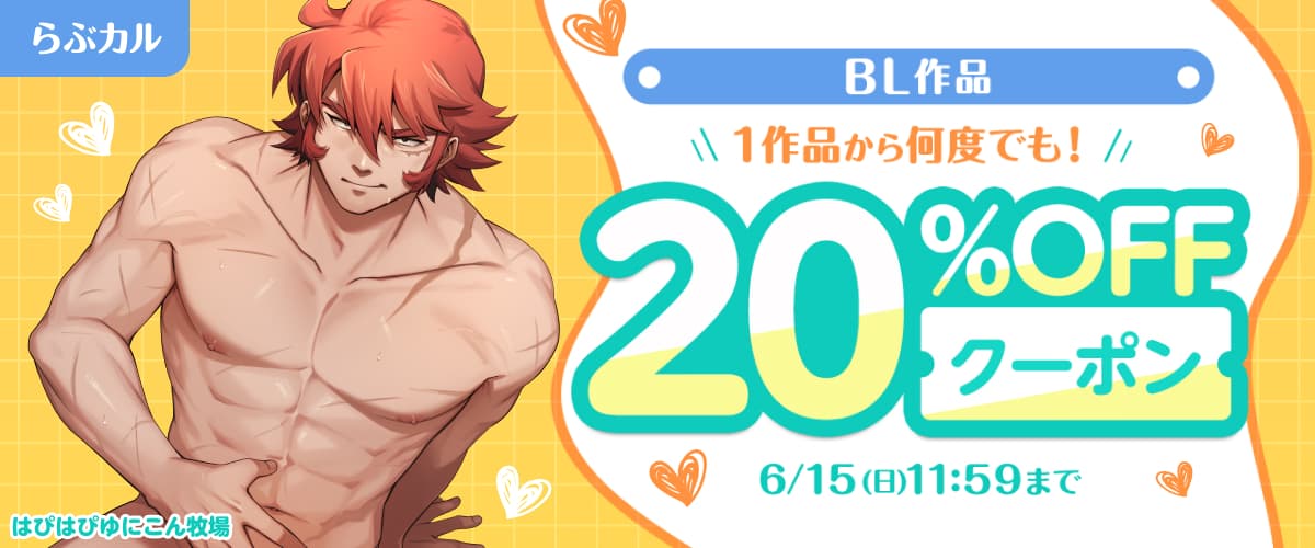 【らぶカル】BL作品20%OFFクーポン