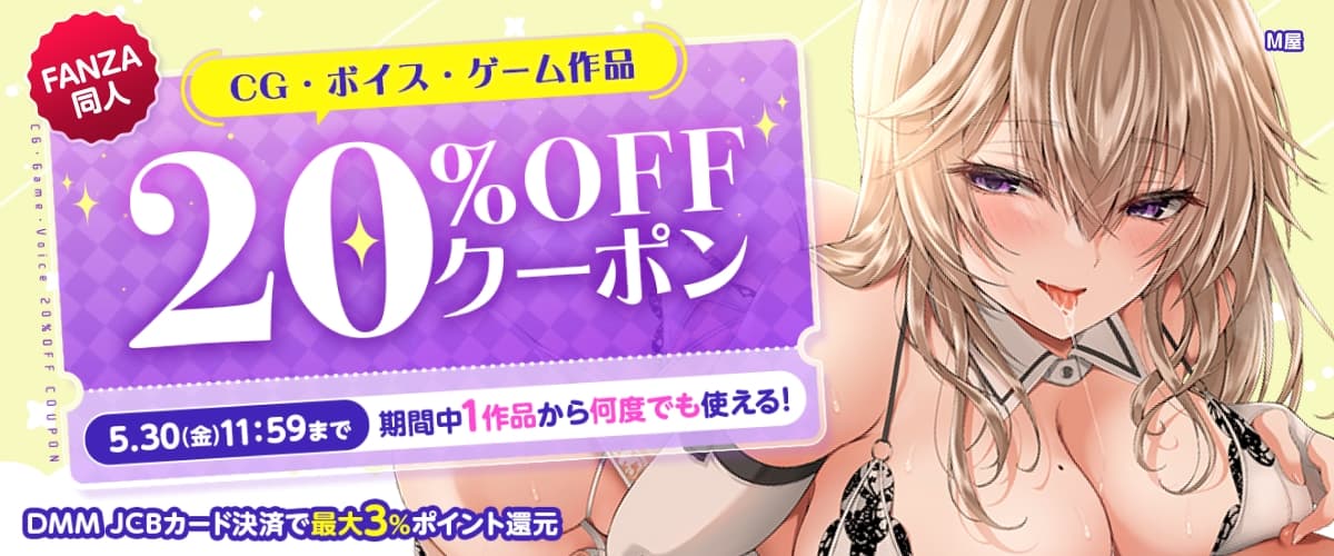 【同人】CG・ボイス・ゲーム作品20%OFFクーポン