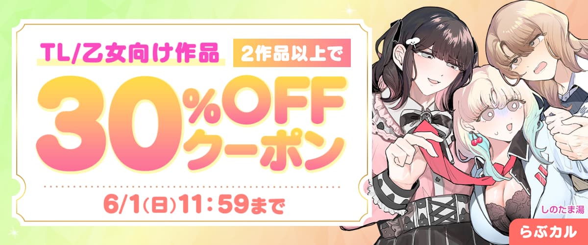 【らぶカル】TL/乙女向け2作品以上30%OFFクーポン