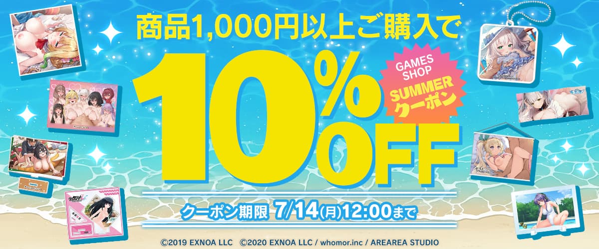 【GAMESショップサマークーポン】対象タイトル全品10%OFFクーポン【FANZA GAMES】