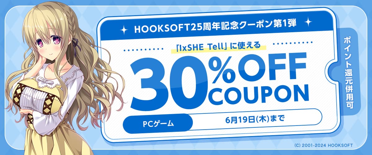 【ポイント還元併用可】【PCゲーム】HOOKSOFT25周年記念クーポン第1弾　「IxSHE Tell」に使える30％OFFクーポン