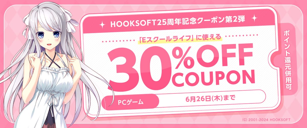 【ポイント還元併用可】【PCゲーム】HOOKSOFT25周年記念クーポン第2弾　「Eスクールライフ」に使える30％OFFクーポン