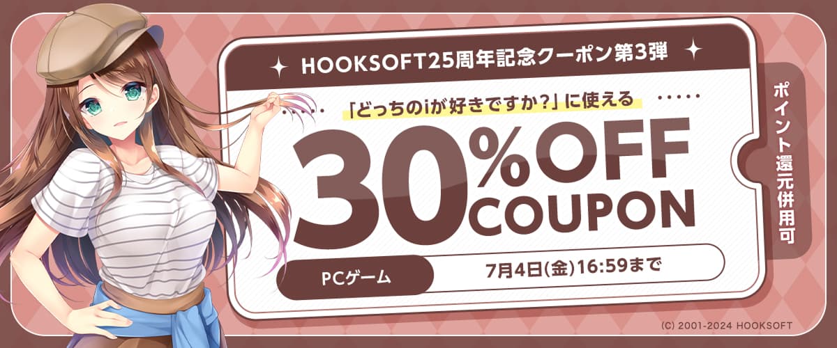 【ポイント還元併用可】【PCゲーム】HOOKSOFT25周年記念クーポン第3弾　「どっちのiが好きですか？」に使える30％OFFクーポン