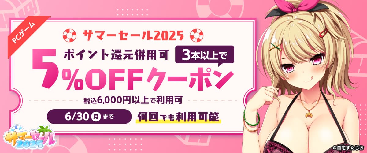 【サマーセール2025】【ポイント還元併用可】【PCゲーム】3本以上で5%OFFクーポン