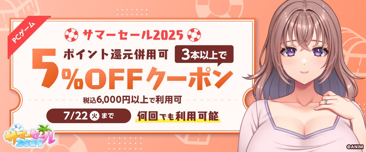 【サマーセール2025】【ポイント還元併用可】【PCゲーム】3本以上で5%OFFクーポン