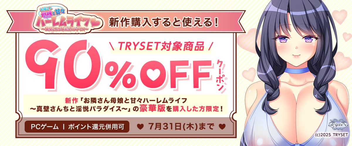 【ポイント還元併用可】【PCゲーム】新作購入すると使える！TRYSET対象商品90％OFFクーポン