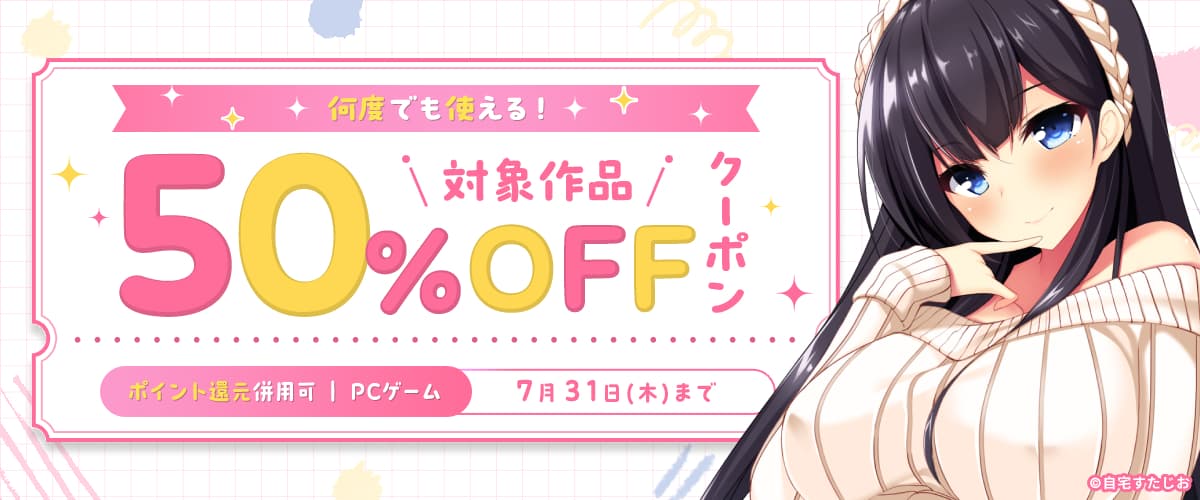 【ポイント還元併用可】【PCゲーム】何度でも使える！対象作品50%OFFクーポン