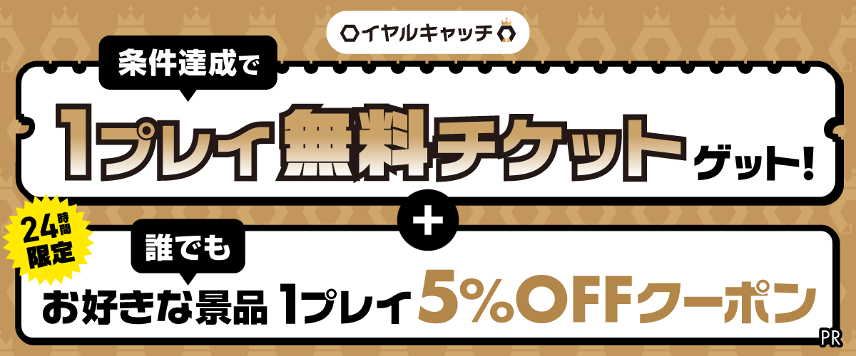 【6/20限定】ロイヤルキャッチ1プレイ5%OFFクーポン