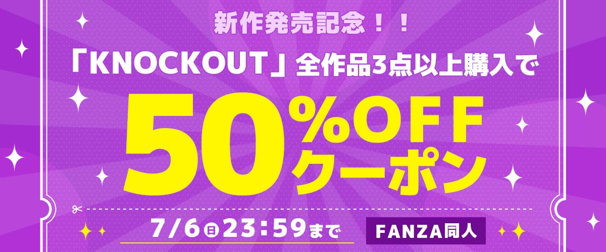 【同人】KNOCKOUT｜3作品50%OFFクーポン