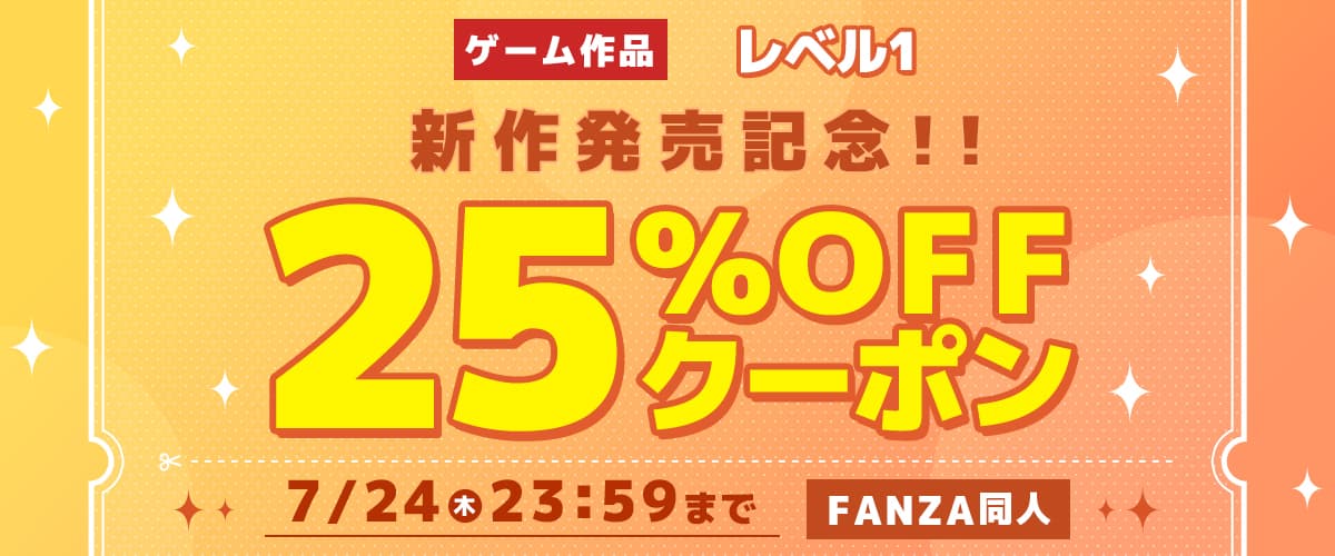 【同人】レベル1｜25%OFFクーポン