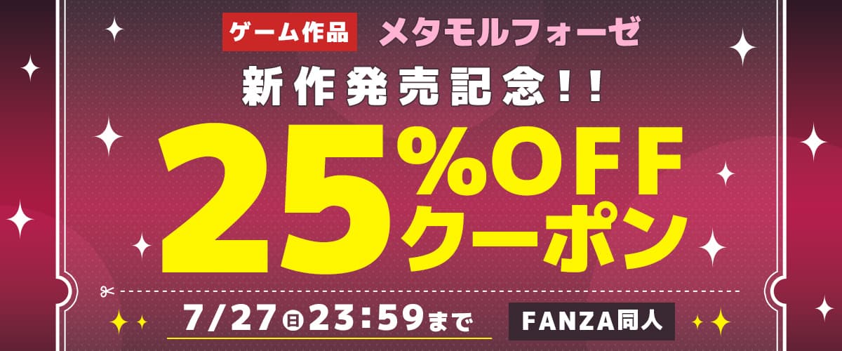 【同人】メタモルフォーゼ｜25％OFFクーポン