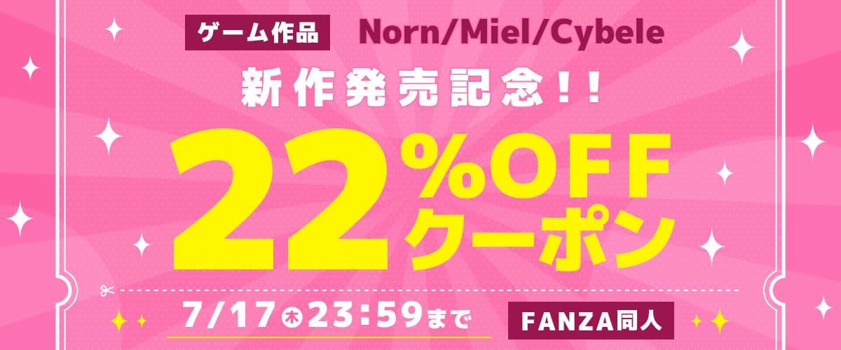 【同人】Norn/Miel/Cybele｜22％OFFクーポン