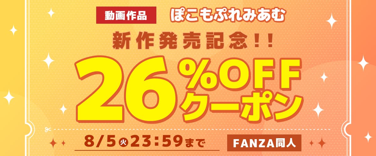 【同人】ぽこもぷれみあむ｜動画新作発売記念26%OFFクーポン