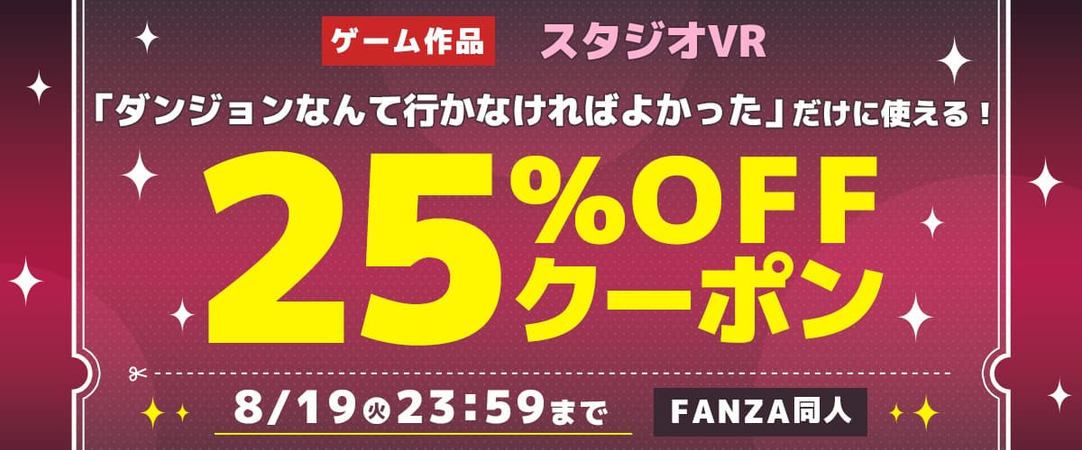 【同人】スタジオVR｜25％OFFクーポン