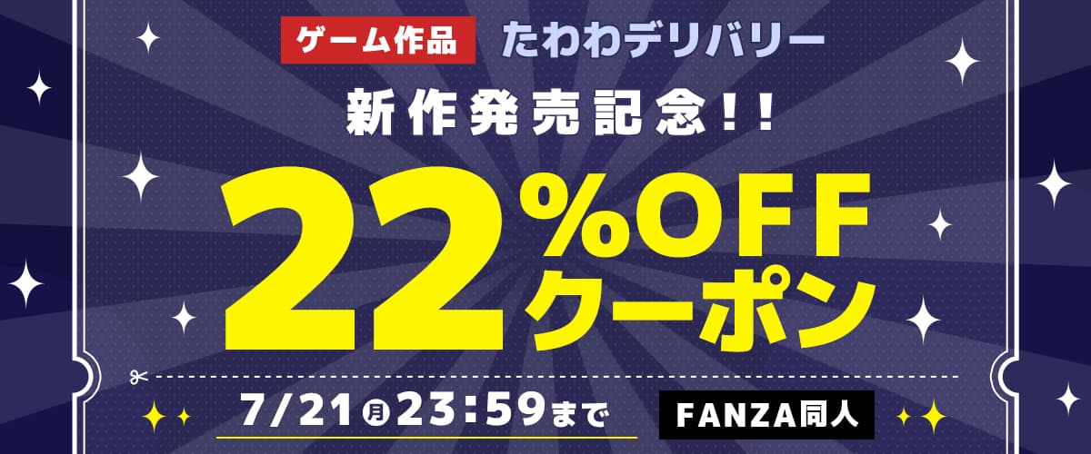 【同人】たわわデリバリー｜22％OFFクーポン