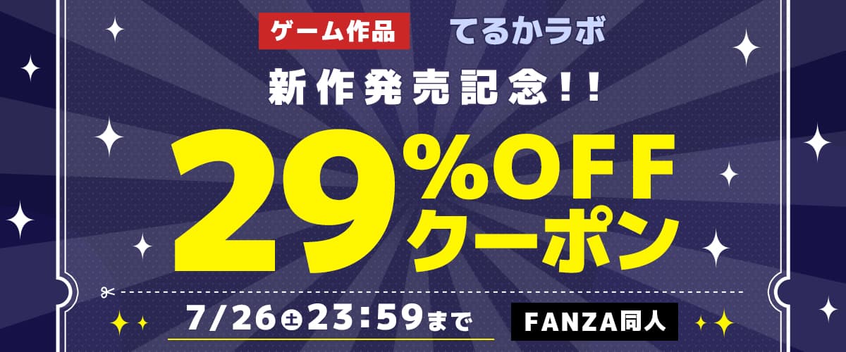【同人】てるかラボ｜29%OFFクーポン