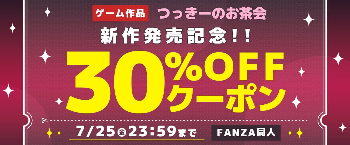 【同人】つっきーのお茶会｜30%OFFクーポン