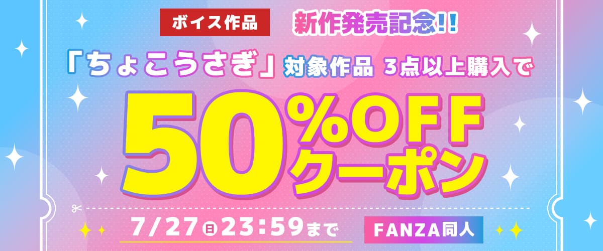 【同人】ちょこうさぎ｜3作品50%OFFクーポン