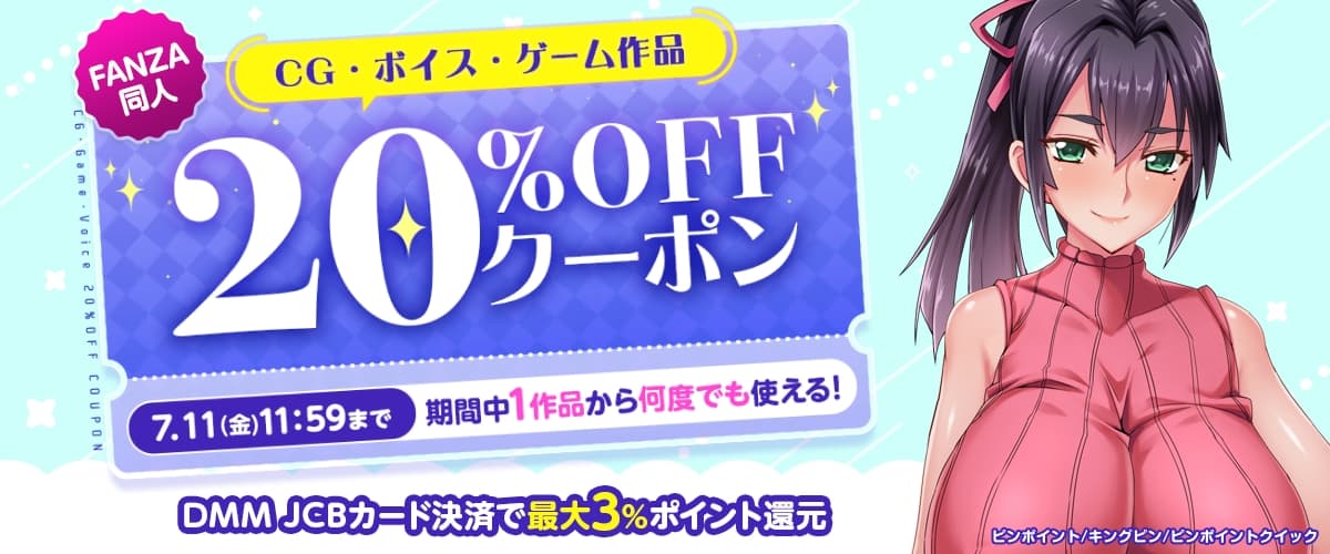 【同人】CG・ボイス・ゲーム作品20%OFFクーポン