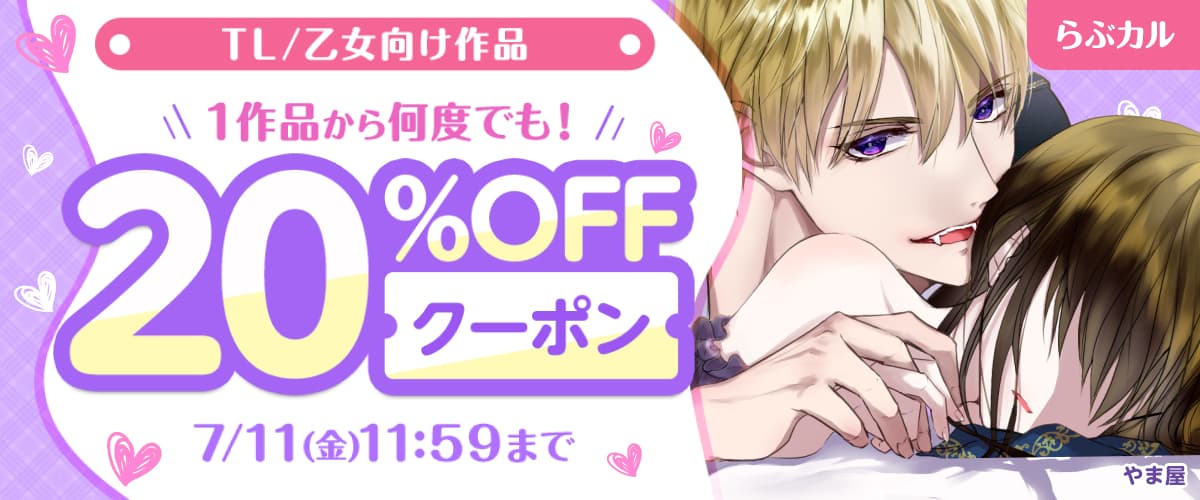 【らぶカル】TL/乙女向け作品20%OFFクーポン