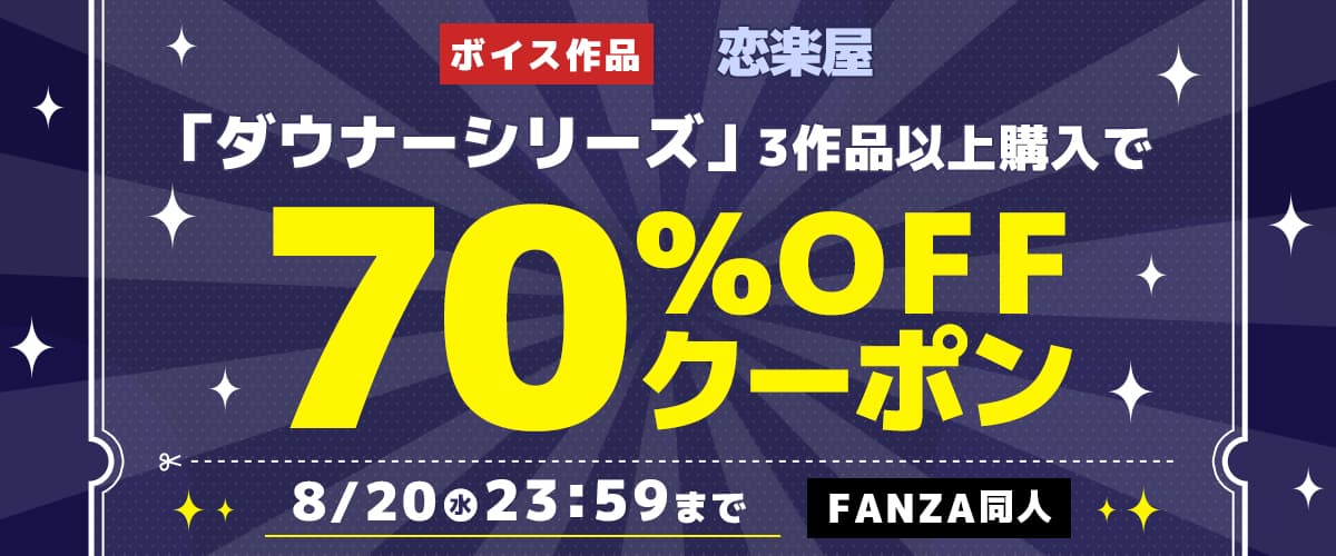 【同人】恋楽屋｜ダウナーシリーズ3作品70%OFFクーポン
