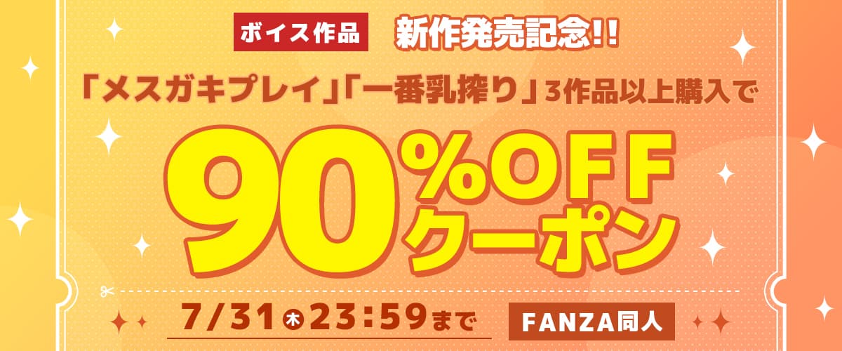 【同人】メスガキプレイ・一番乳搾り｜3作品90%OFFクーポン