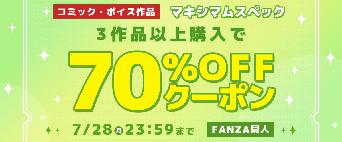 【同人】マキシマムスペック｜3作品70%OFFクーポン