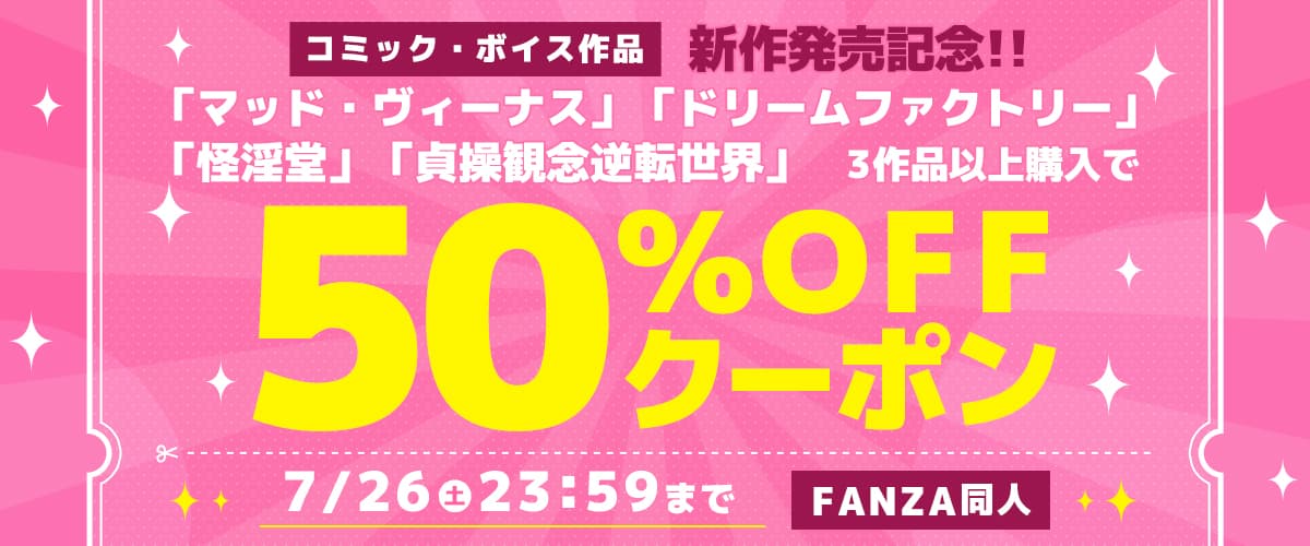 【同人】マッド・ヴィーナス / ドリームファクトリー / 怪淫堂/ 貞操観念逆転世界｜3作品50%OFFクーポン