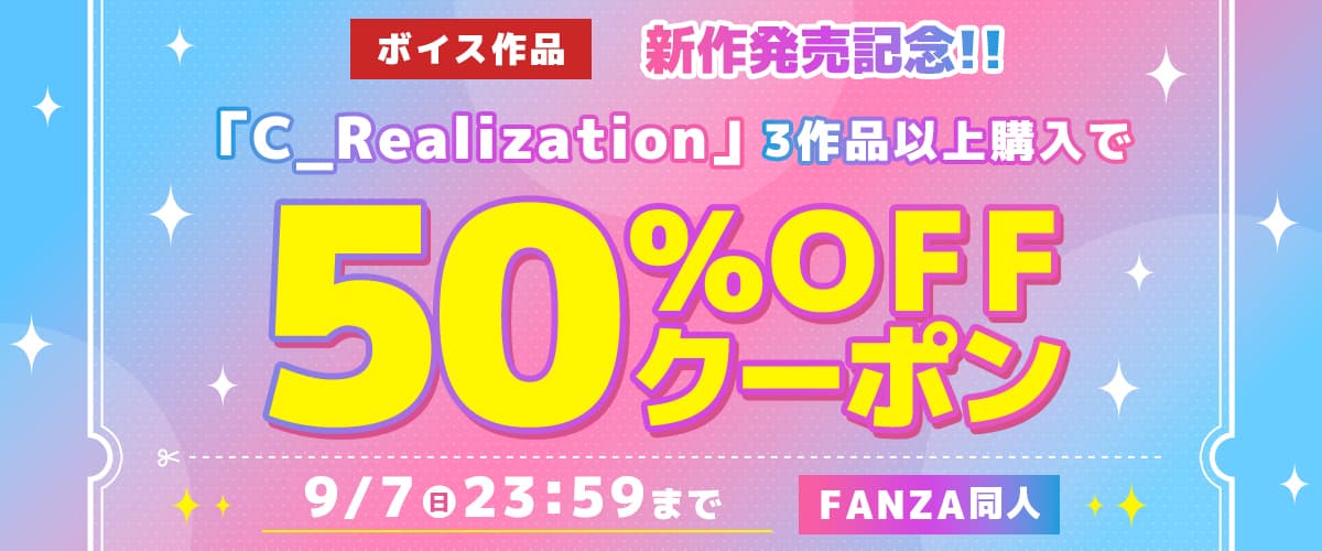 【同人】C_Realization｜3作品50%OFFクーポン