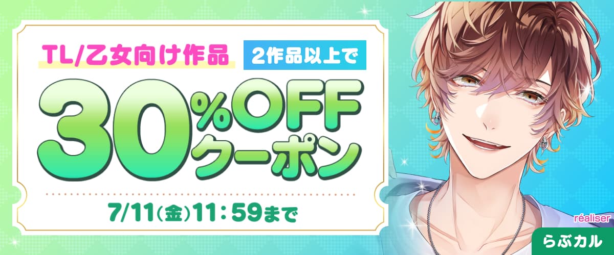 【らぶカル】TL/乙女向け2作品以上30%OFFクーポン