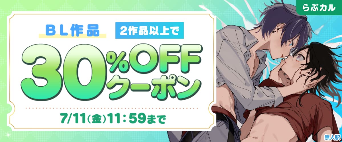 【らぶカル】BL2作品以上30%OFFクーポン