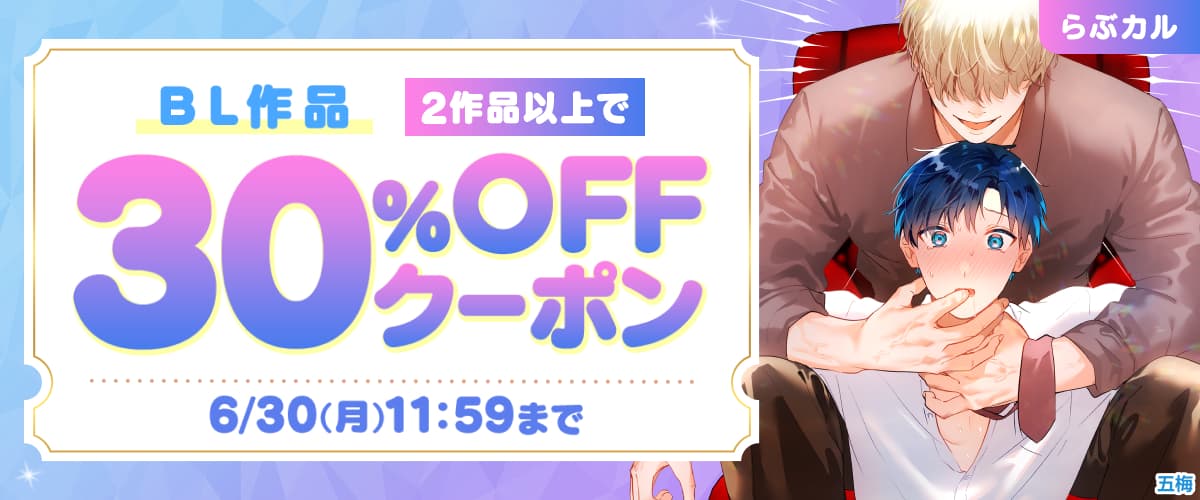 【らぶカル】BL2作品以上30%OFFクーポン