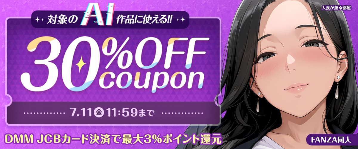 【同人】AI生成作品｜30％OFFクーポン