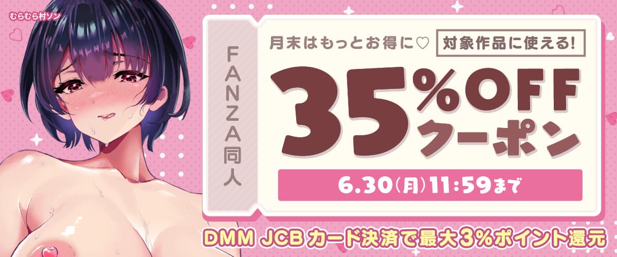 【同人】35%OFFクーポン
