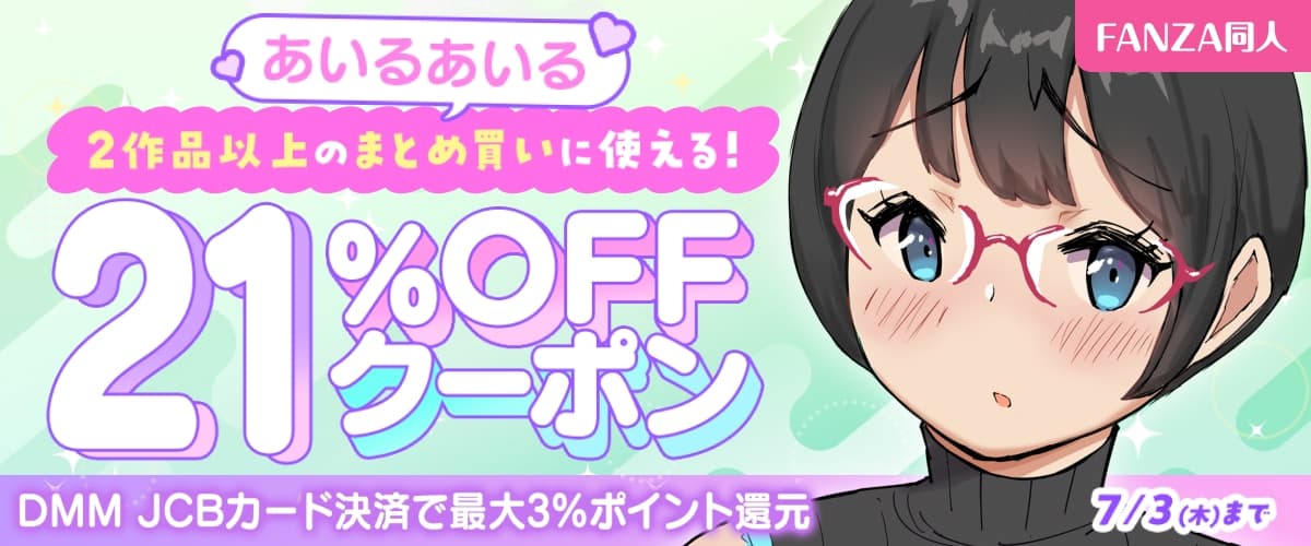 【同人】あいるあいる｜2作品以上21%OFFクーポン