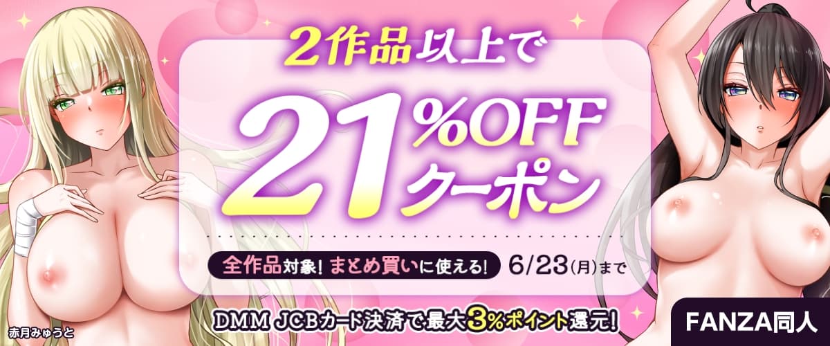【同人】赤月みゅうと｜2作品以上21%OFFクーポン