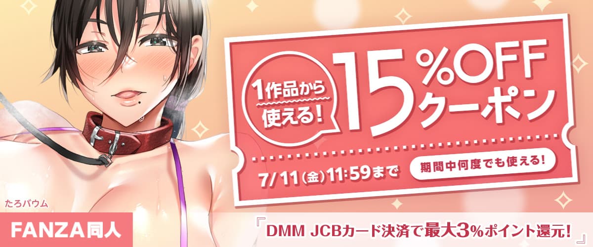 【同人】15%OFFクーポン