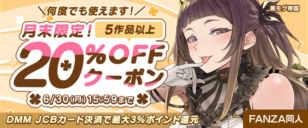 【同人】5作品以上20%OFFクーポン