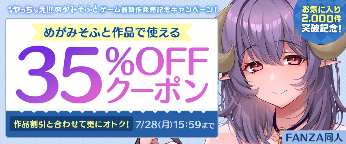 【同人】めがみそふと｜35%OFFクーポン