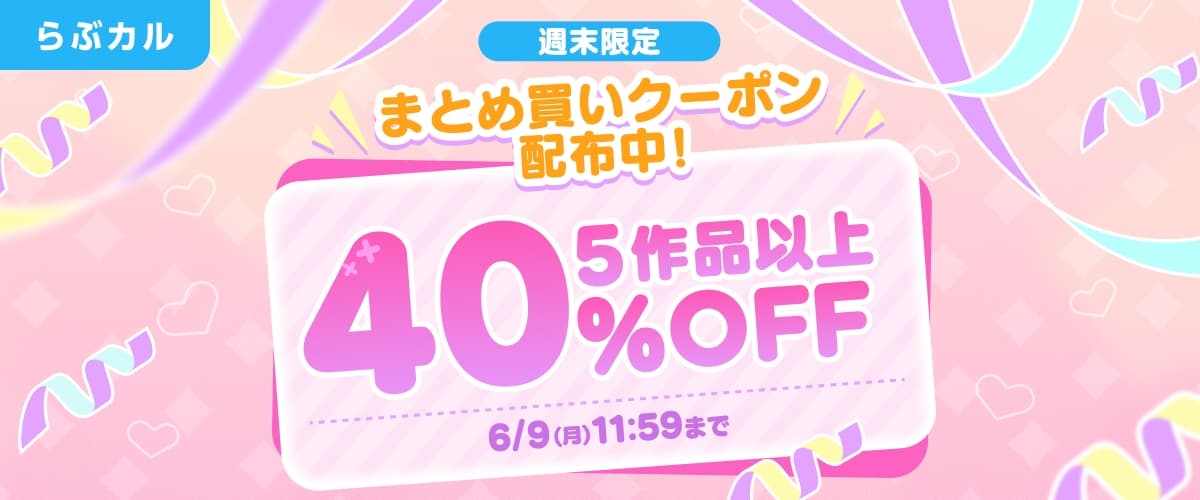 【らぶカル】週末限定！BL5作品以上40%OFFクーポン