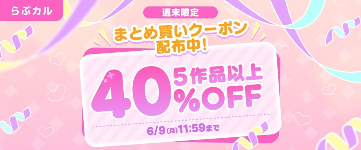 【らぶカル】週末限定！TL/乙女向け5作品以上40%OFFクーポン
