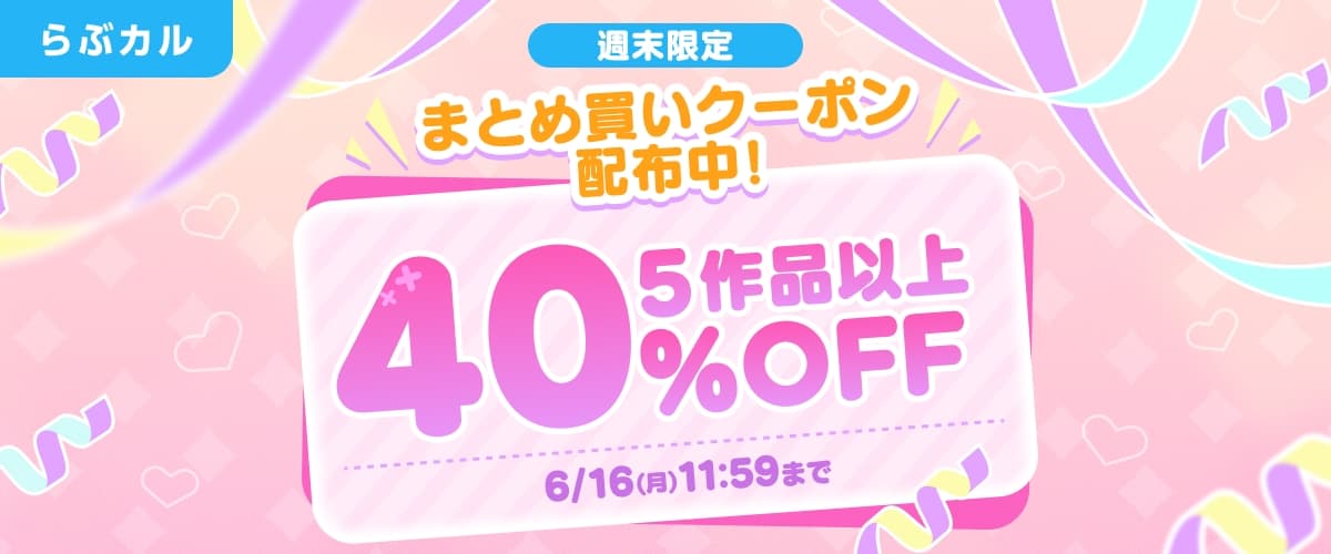 【らぶカル】週末限定！BL5作品以上40%OFFクーポン
